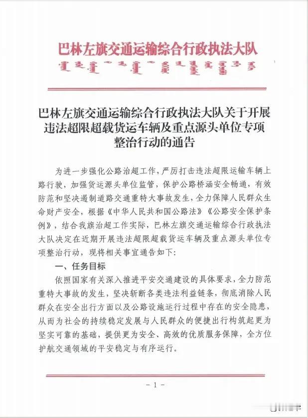 巴林左旗交通运输综合行政执法大队关于开展违法超限超载货运车辆及重点源头单位专项整