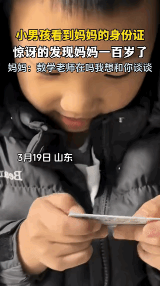 笑不活了！

山东一娃看到妈妈1989年的身份证，当场直呼妈妈是一百年前出生的，