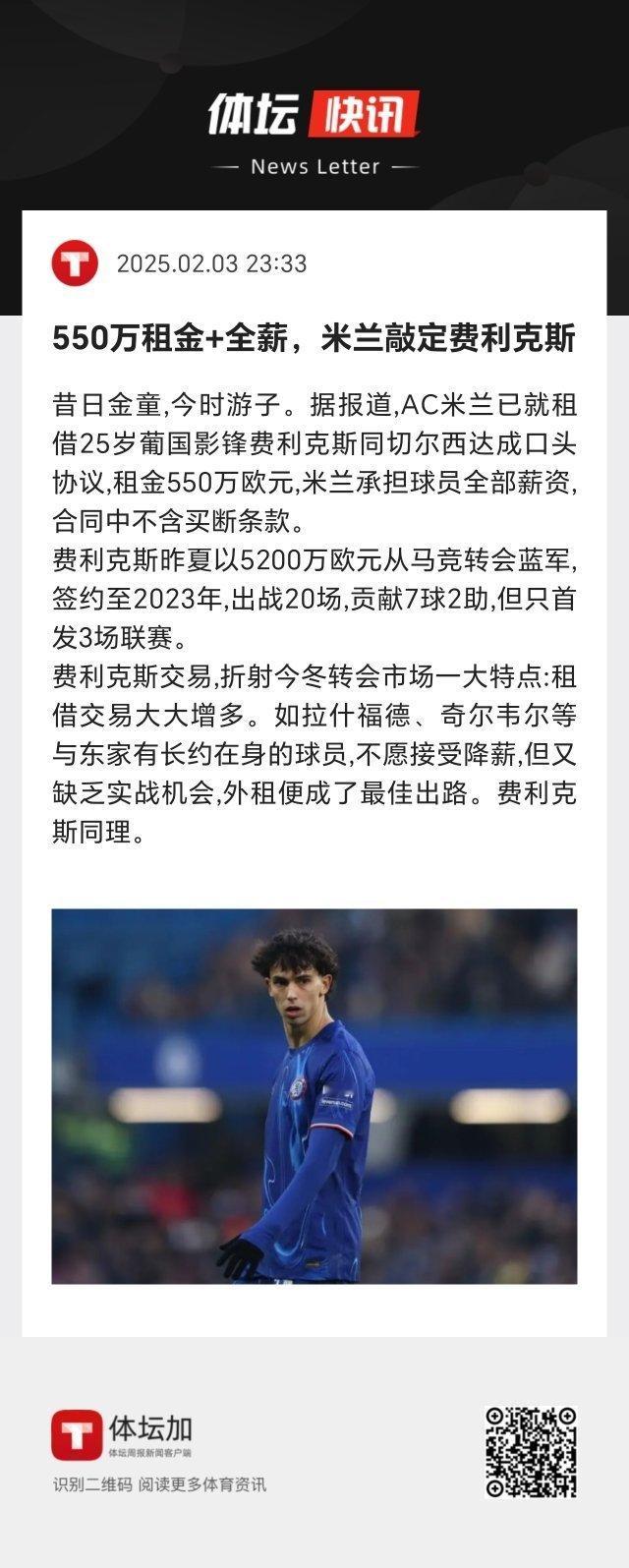 费利克斯租金550万欧元，米兰承担球员全部薪资，合同中不含买断条款。 