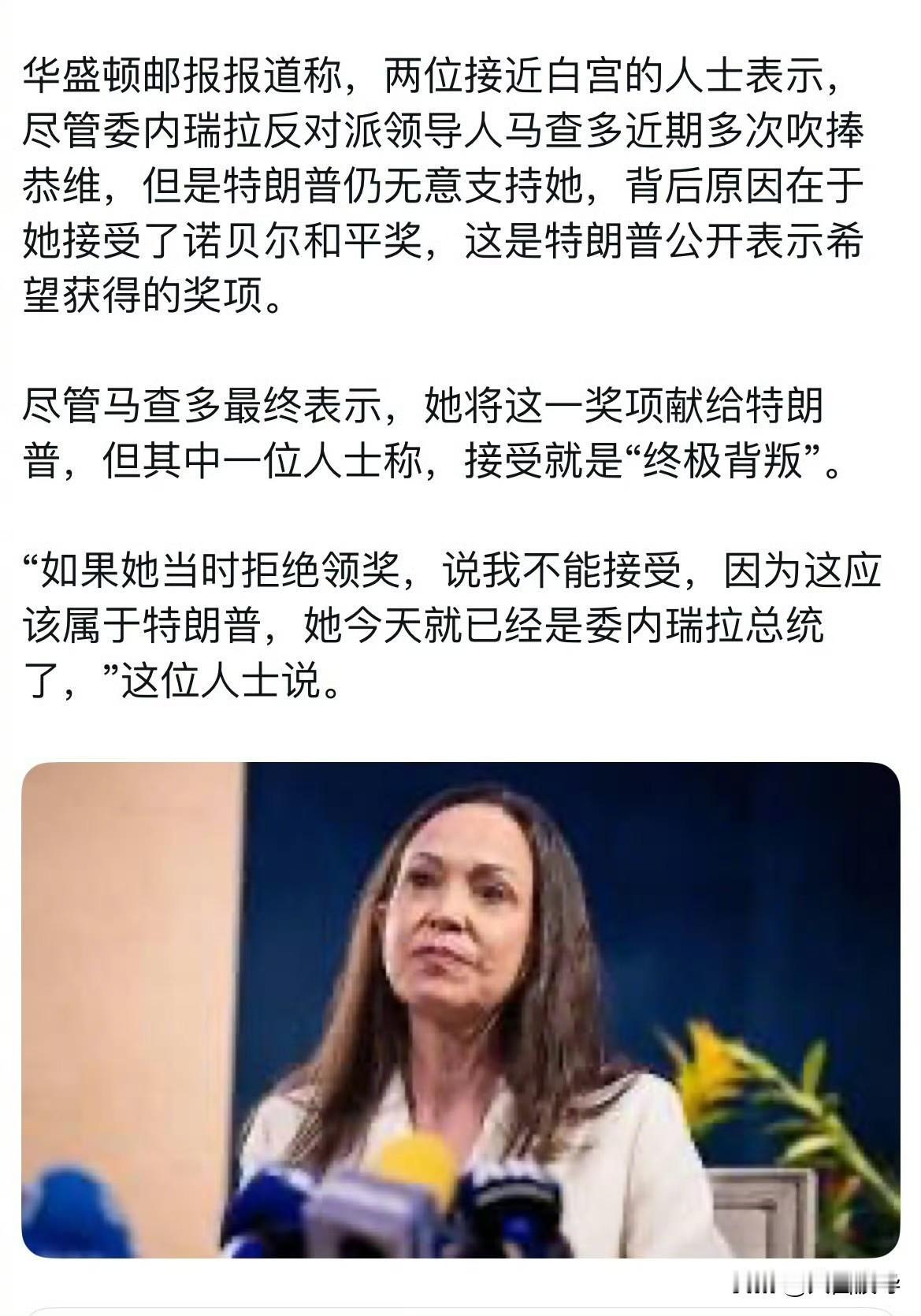 委内瑞拉反对派领导人，估计后悔接受诺贝尔和平奖了，因为她惹到了特朗普，原本很多人