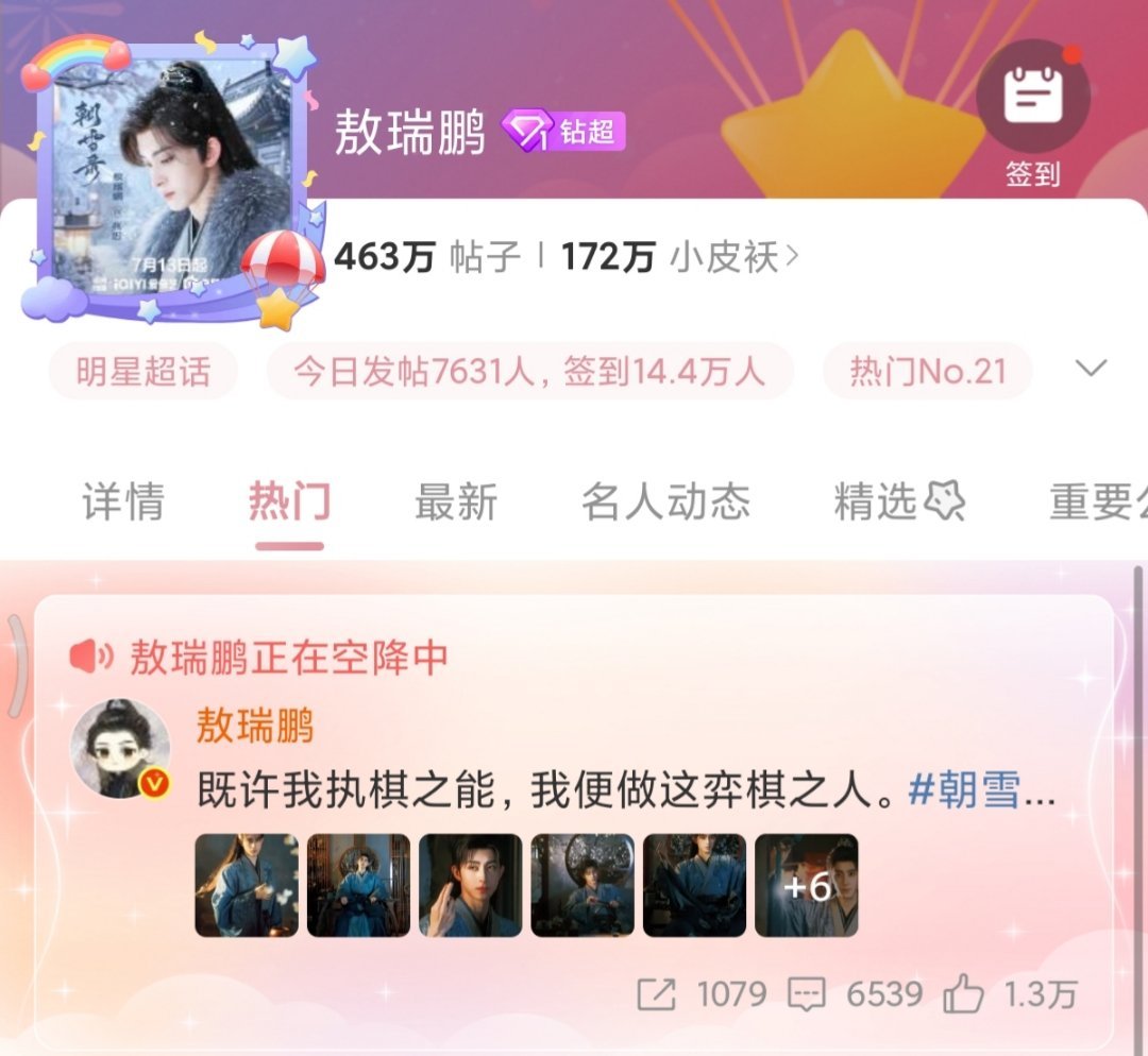 敖瑞鹏超话空降敖瑞鹏超话空降啦[期待]敖瑞鹏朝雪录执棋大片 ​​​