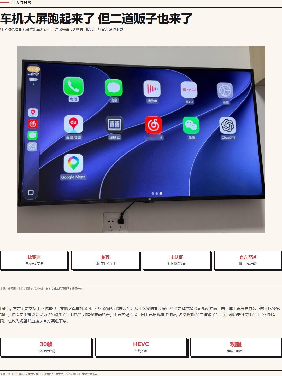 车圈这两天冒出个有意思的开源项目，叫DiPlay。装一个APK，安卓车机直接跑苹