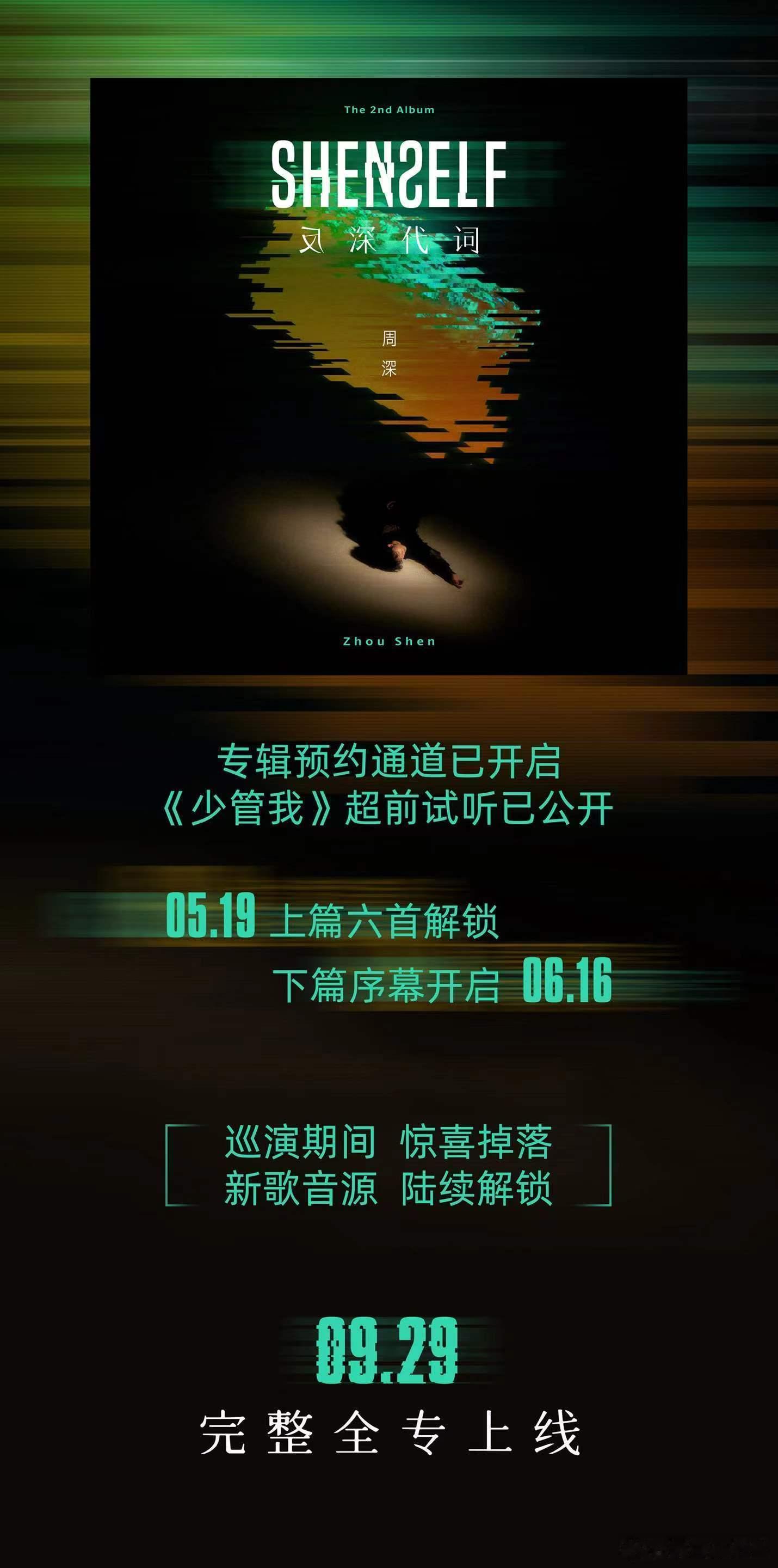 #周深[超话]#[音乐]#周深新专辑反深代词# 【周深丨全新专辑《反深代词》丨预