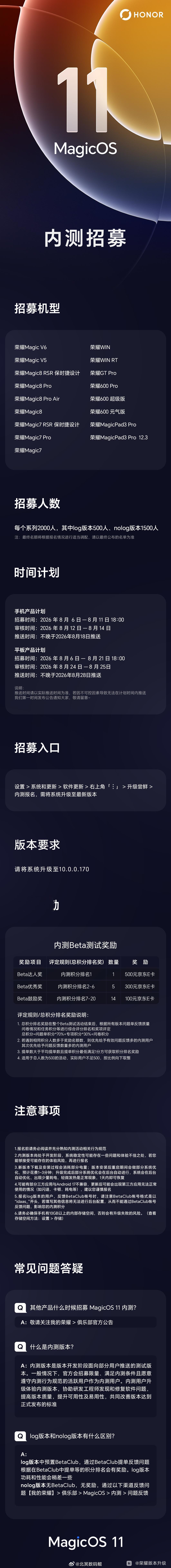 荣耀MagicOS11内测招募开始啦！今年进度很快呀，机型也比以往多本次招募机型