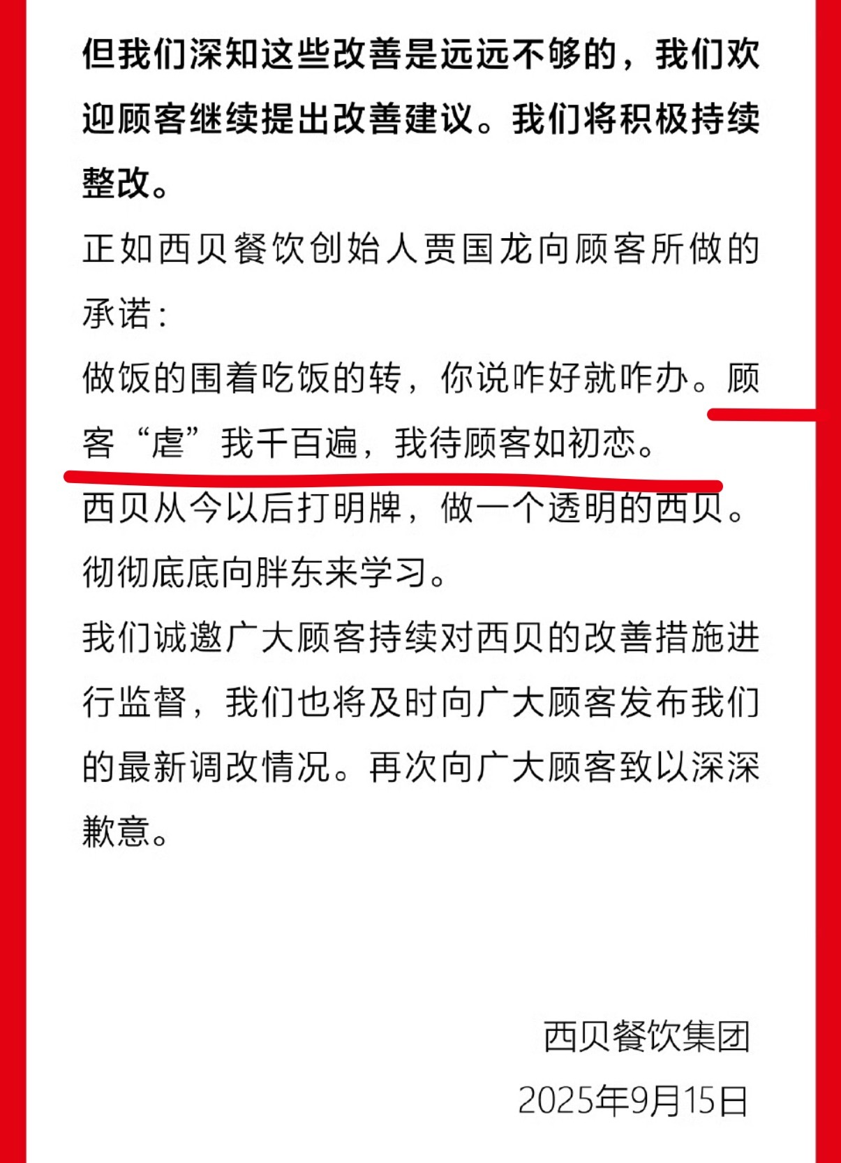 西贝道歉 西贝这是干啥？道歉的态度怎么感觉有点不服气[允悲]到底谁虐你[允悲] 