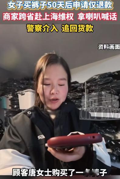 “脸都不要了！”上海，一女子网购买了条裤子，穿了50天后申请“仅退款”，商家拒绝