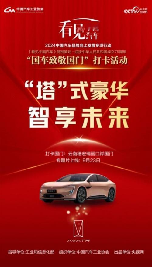 “国车致敬国门”，长安汽车阿维塔展现卓越风采
2024年，中国汽车工业协会启动了