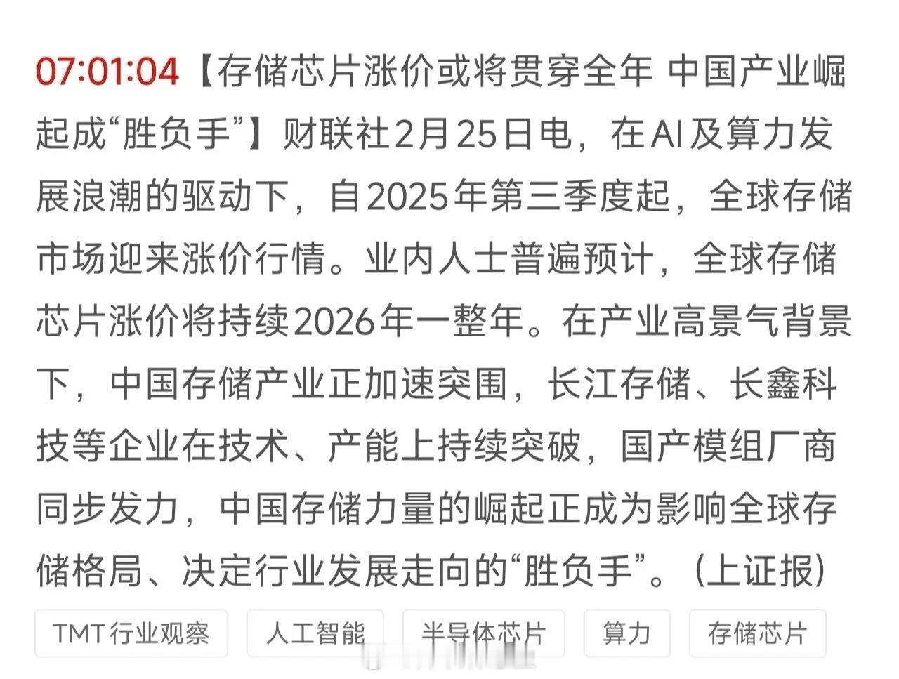存储芯片涨价或许贯穿全年！全球存储芯片行业已进入由AI算力需求驱动的强景气上行周