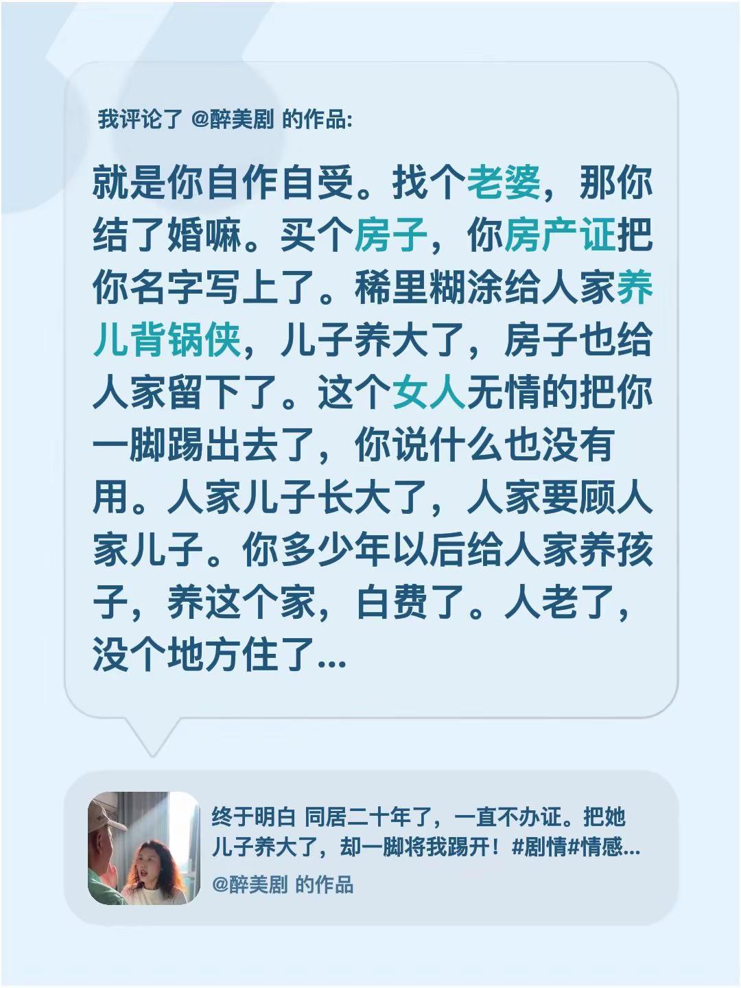我评论了@醉美剧 的作品：就是你自作自受。找个老婆，那你结了婚嘛。买个房子，你房