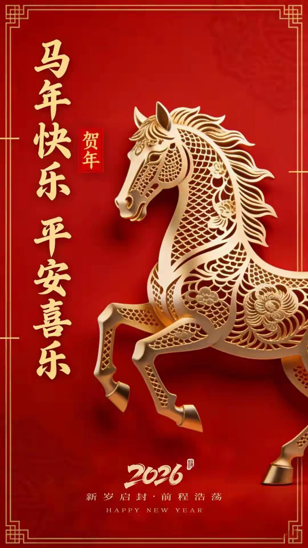 即将到来的2026年是马年，我的新年祝福是：祝大家平安喜乐，马到成功！
