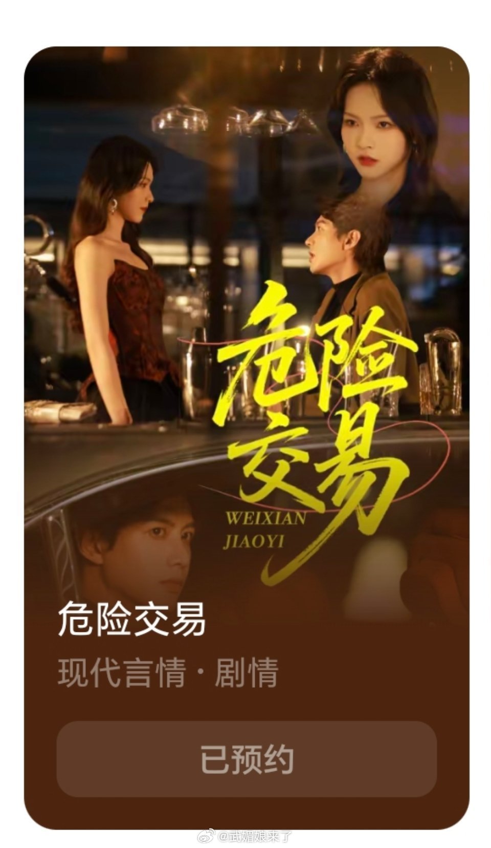何健麒新剧《蚀金诱》改名《危险交易》，定档9月23日！在🍎可以预约啦[鼓掌][