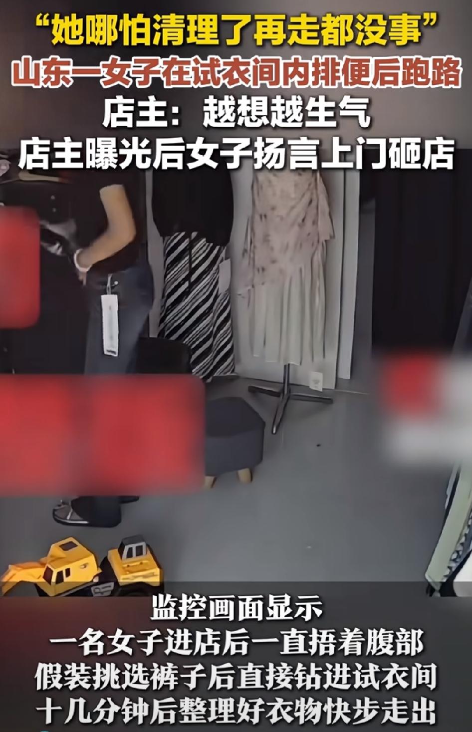 女子在试衣间排便后偷偷溜走，事后为何又威胁砸店？
这是近日发生在山东一家服装店的