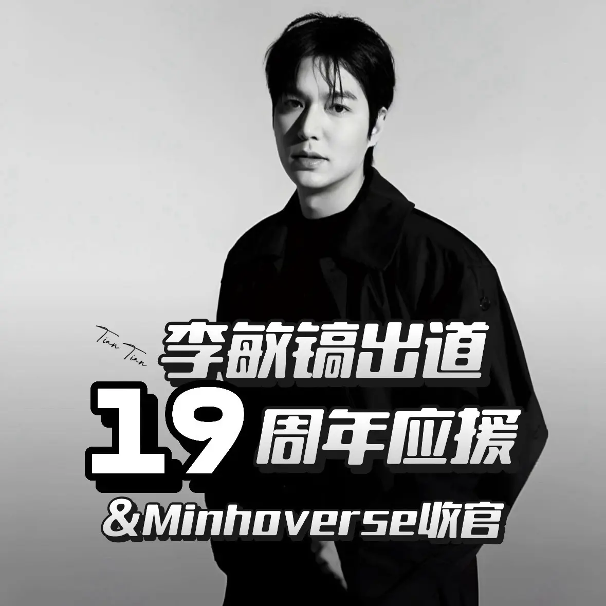李敏镐出道19周年&见面会收官应援。现在进行中，想参与的来～