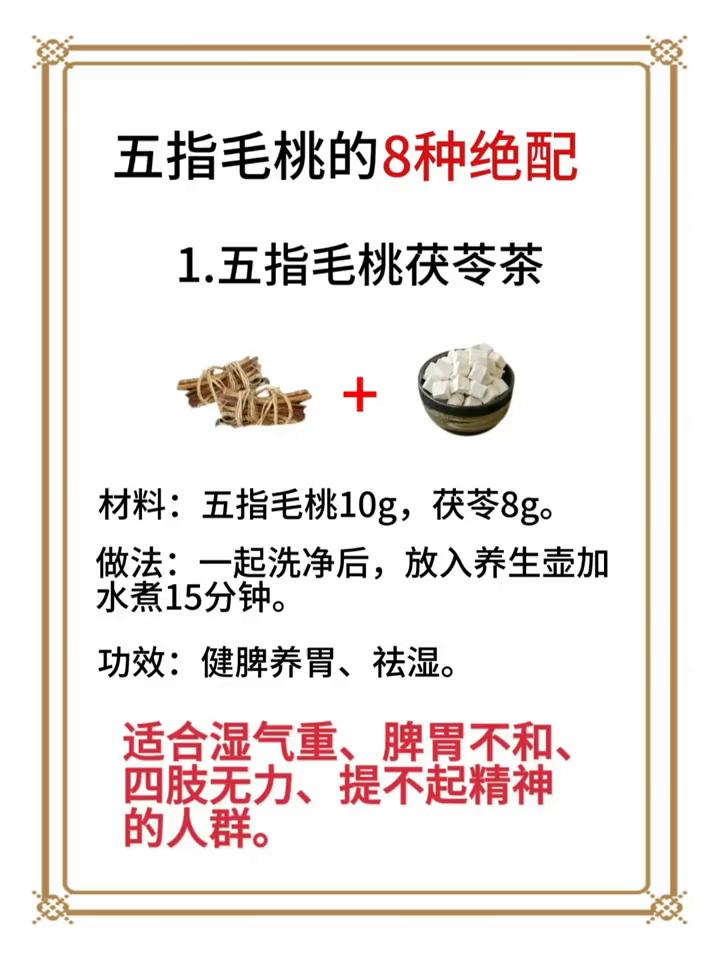 五指毛桃的8种绝配。
·1.五指毛桃茯苓茶：材料：五指毛桃10g，茯苓8g。做法