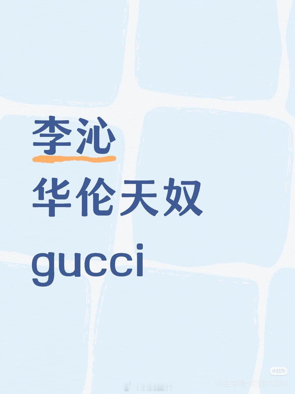 看到有瓜主爆料李沁一下子迎来两个高奢代言，真争气啊。[赞] ​​​