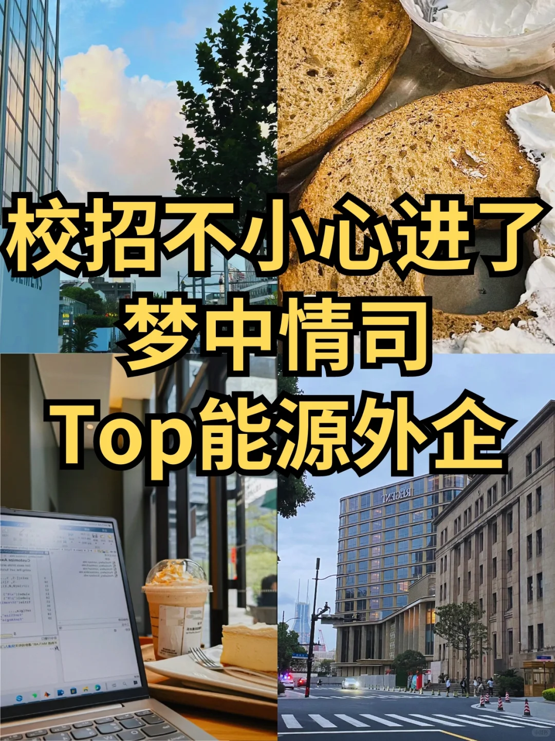 姐妹们，听我说‼️能源才是好的求职赛道啊..