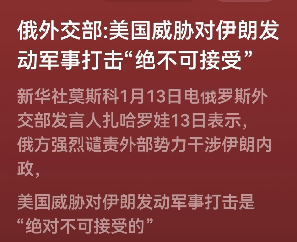 绝对不可接受！

这绝对就是，如果美以动手，俄罗斯就要参战，是不是这意思？