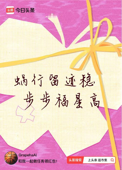 我正在头条参加逛市集分五万活动，今日份抽运势签，我抽到了：蜗行留迹稳,步步福星高
