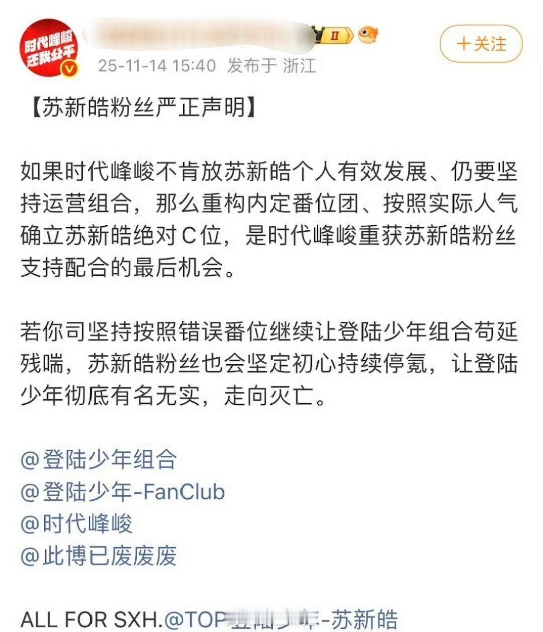 苏新皓的粉丝发声明了，要求时代峰峻按照实际人气确立苏新皓绝对C位，不然让登陆少年