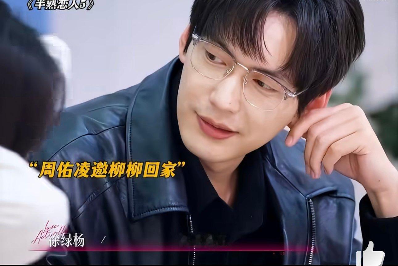 柳柳周佑凌后面还要见家长啊啊啊啊啊柳柳和周佑凌直接去结婚吧 