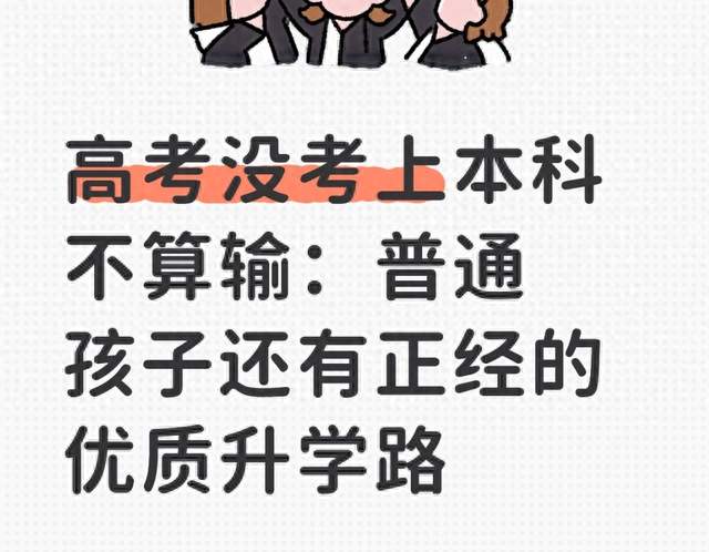 高考没考上本科不算输：普通孩子还有正经的优质升学路