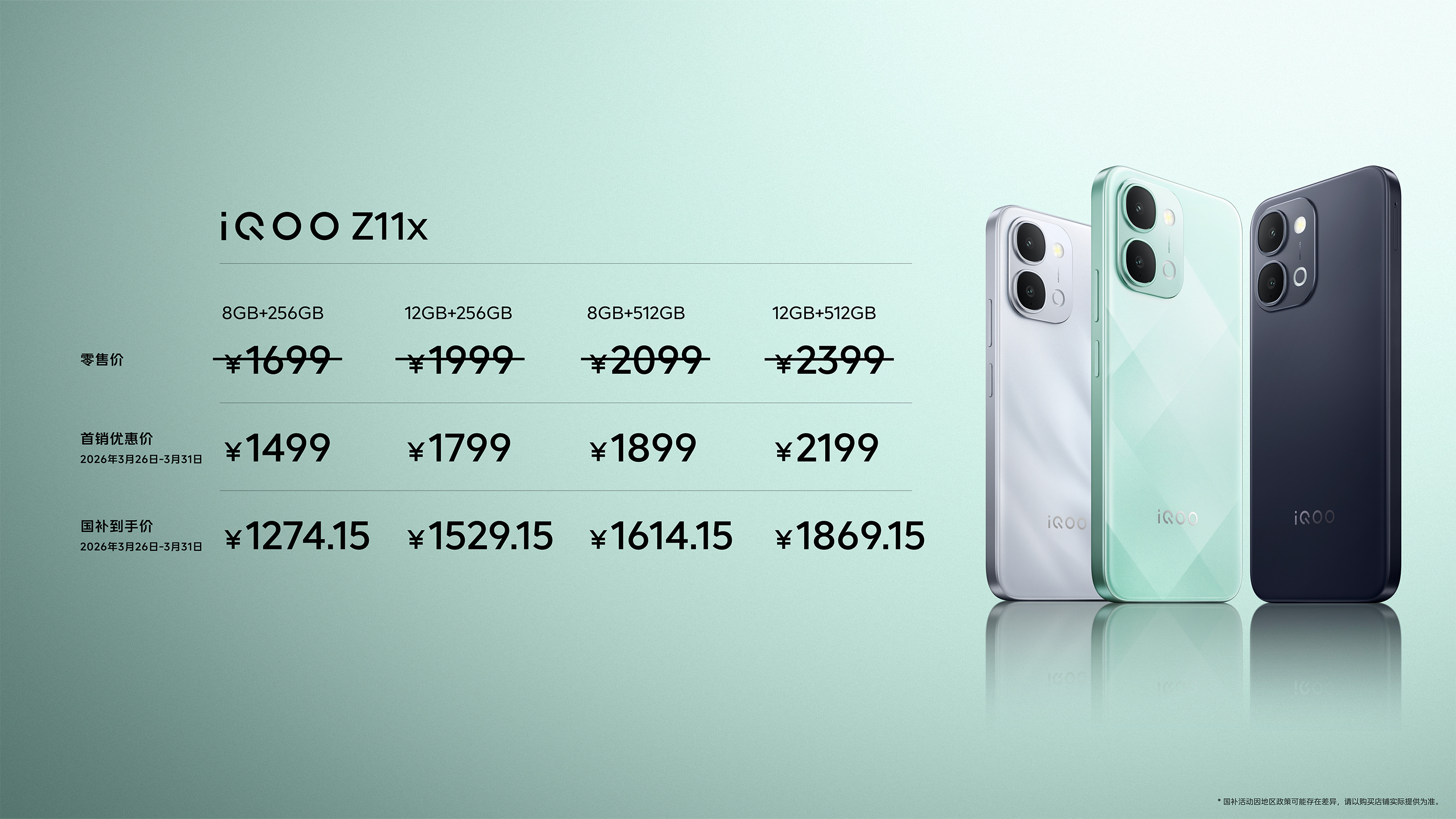 iQOO Z11 售价2299元起，首销优惠价1999元起，国补到手价1699.