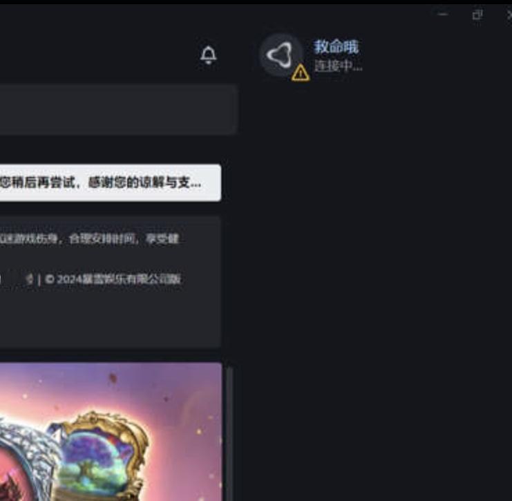 炉石传说 目前不少玩家反应PC端战网连接不上，移动端卡门，我这倒是连的上，你那呢