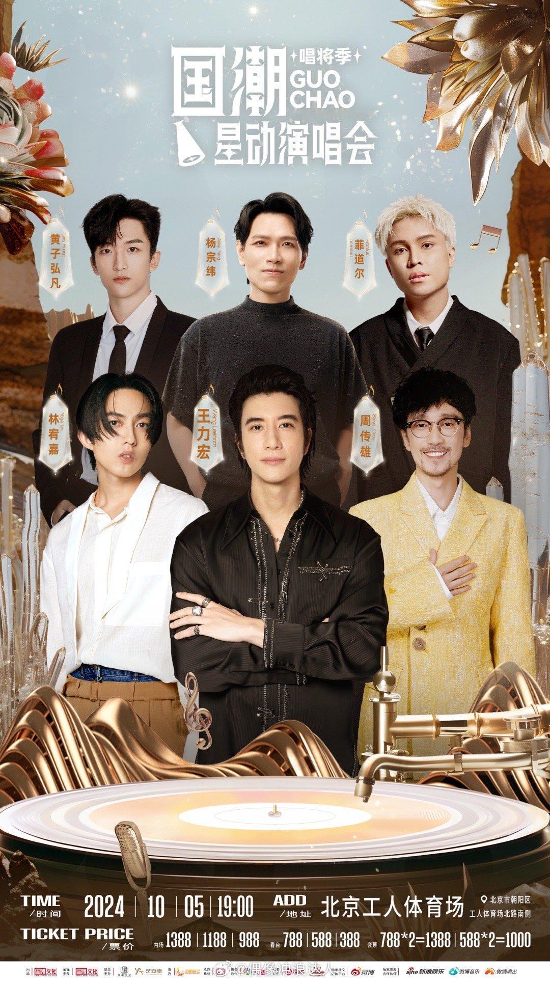 #国潮星动演唱会唱将季官宣##王力宏杨宗纬周传雄演唱会官宣# 这个国庆假期，又有