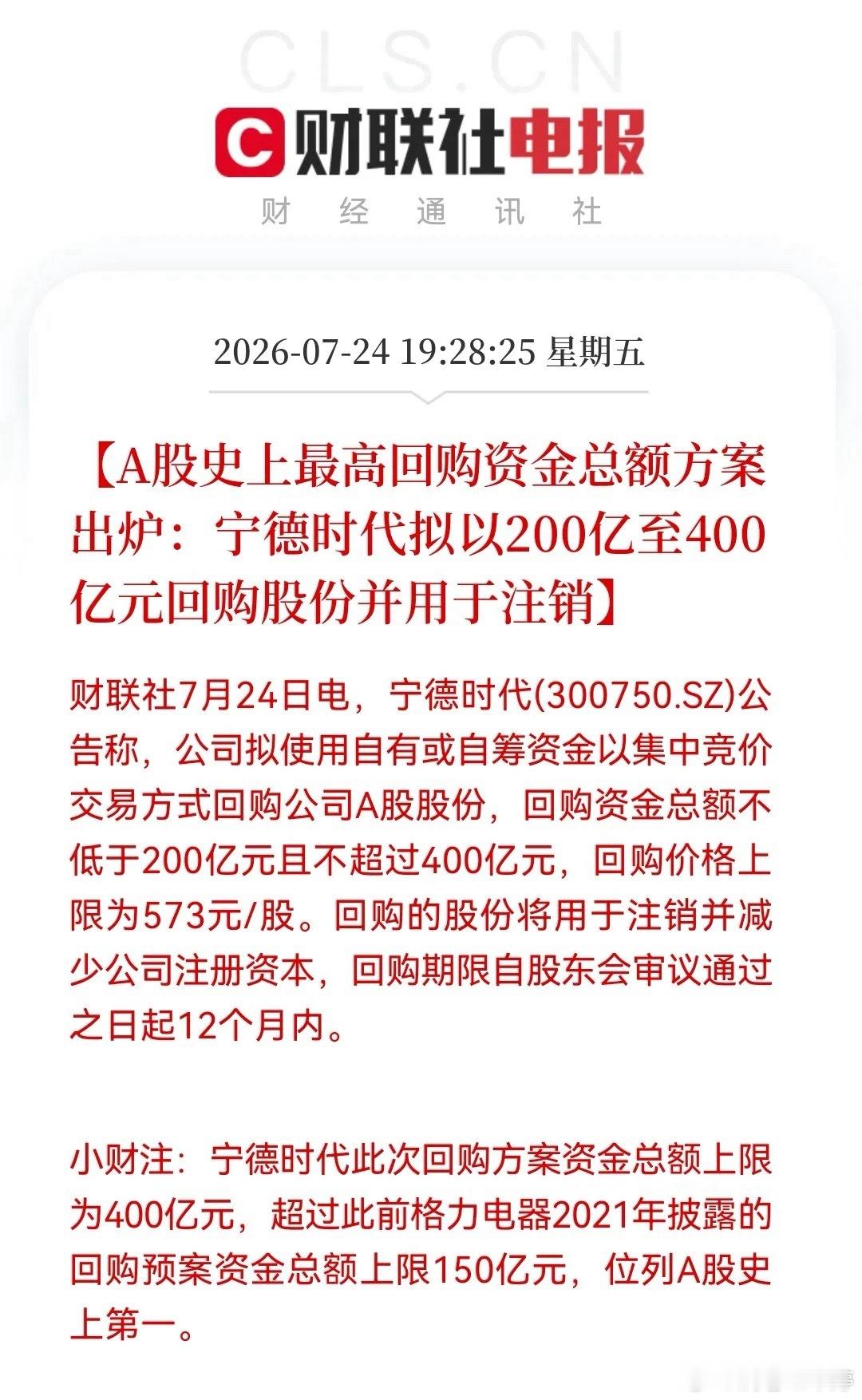 再创历史！宁德时代推出200亿-400亿元回购注销方案，登顶A股史上最大回购 