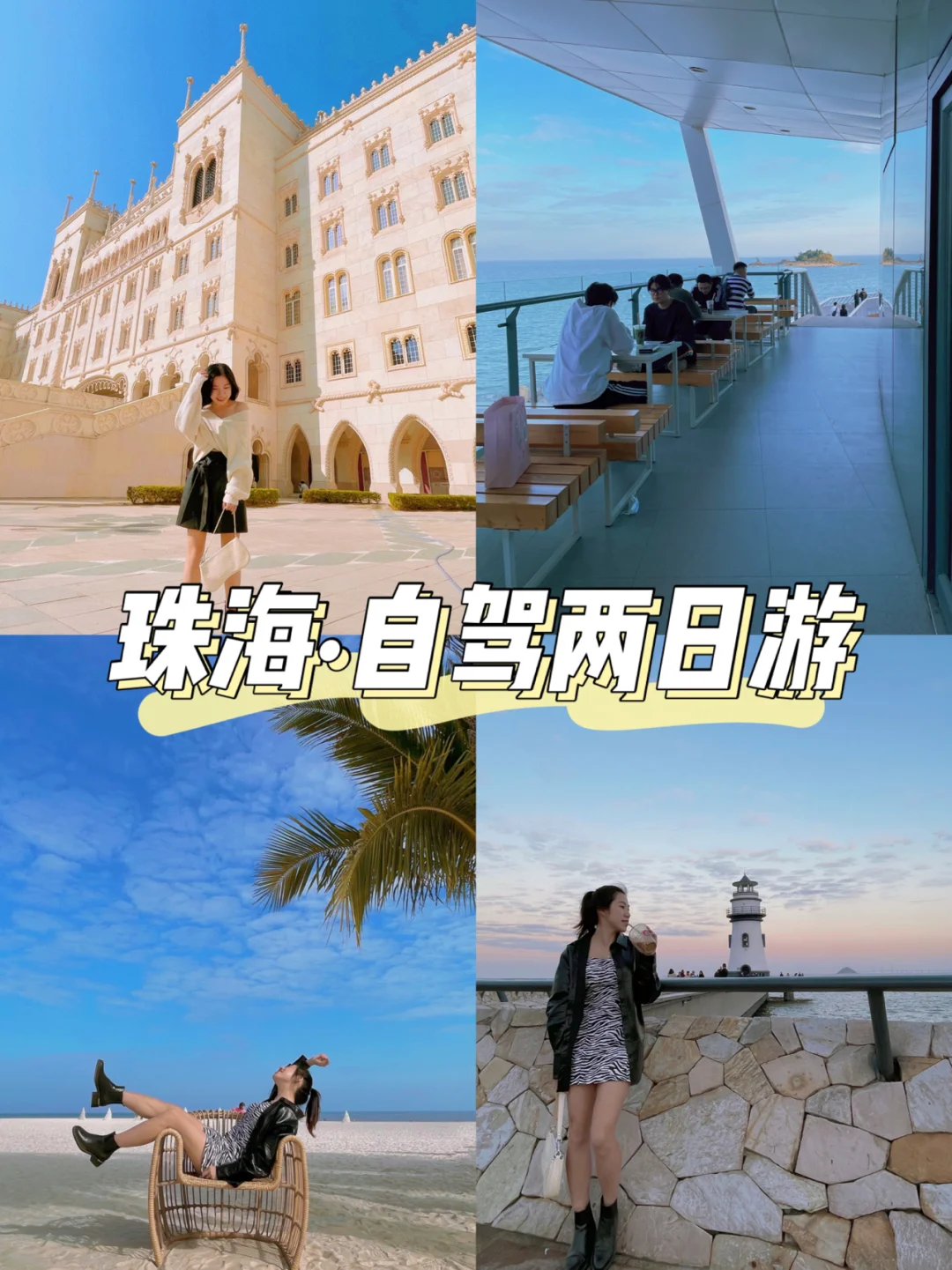 🚗珠海自驾游｜两日游/三日游休闲行程攻略🌊