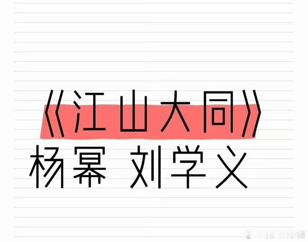 🍉《江山大同》杨幂、刘学义，期待值如何 ​​​