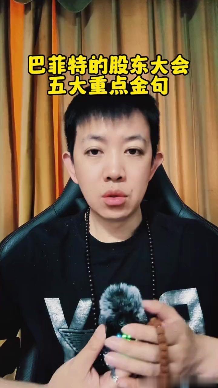 《巴菲特的股东大会，两位顶尖投资人的五大金句。干货分享 认知思维 股民交流 巴菲