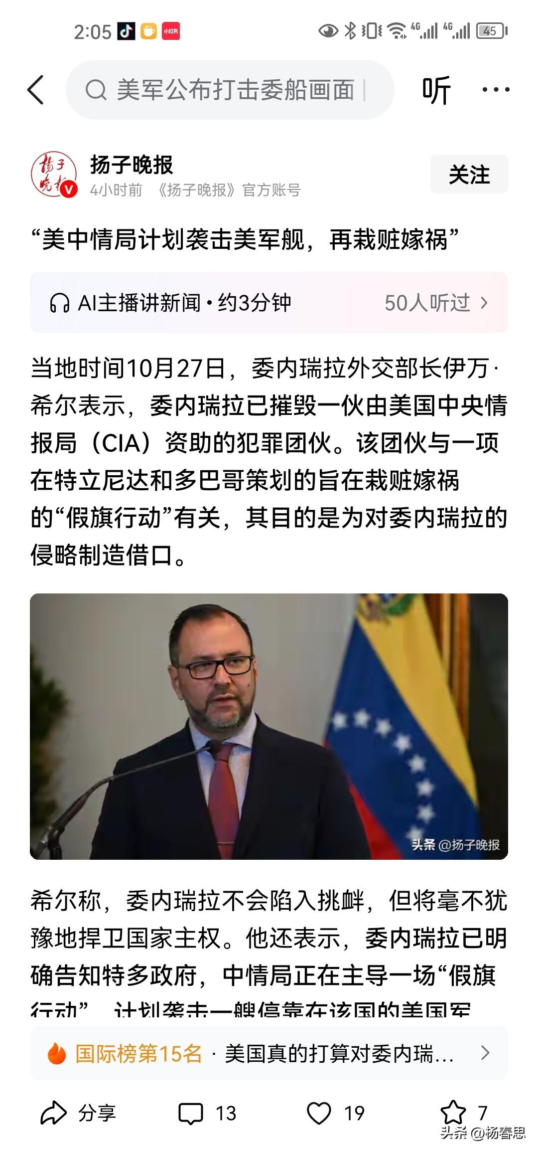 委内瑞拉透露，美国中情局策划袭击美国军舰再嫁祸委内瑞拉和哥伦比亚，届时特朗普就借