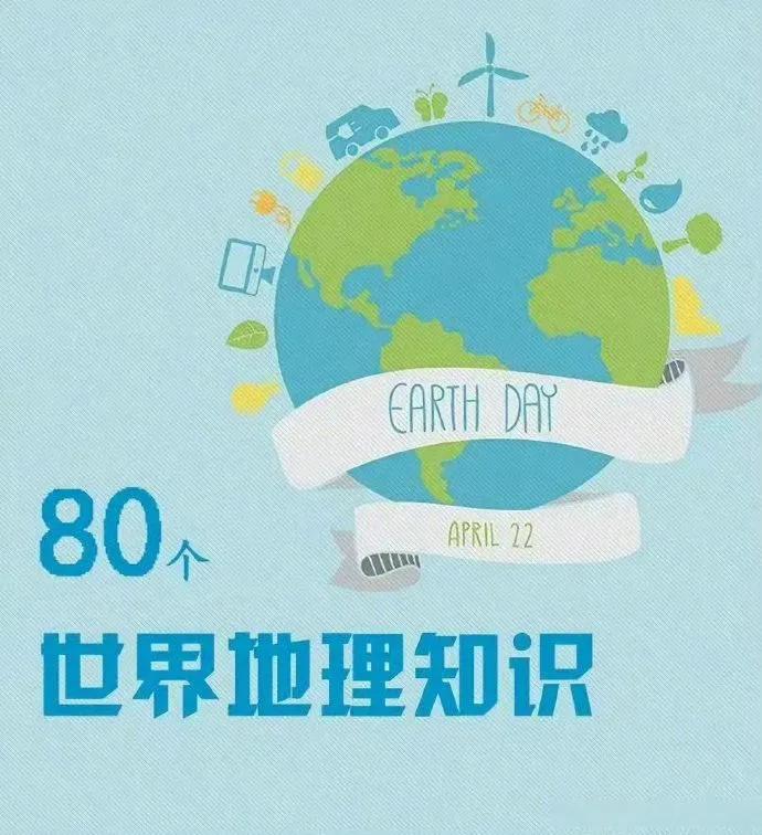 80个世界地理知识