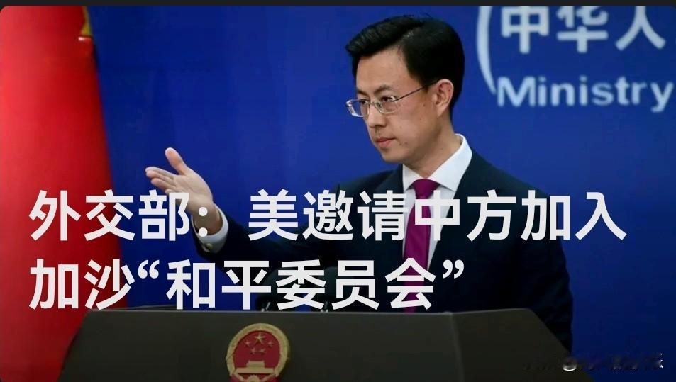 外交部：美邀请中方加入加沙“和平委员会”

   据媒体报道20日，外交部发言人