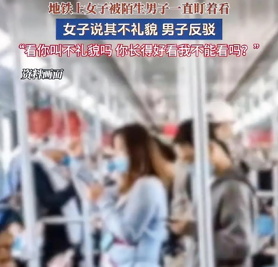 大爷地铁上死盯着女生看，被女生提醒后还反问“看美女有毛病吗？”

5月13日，上