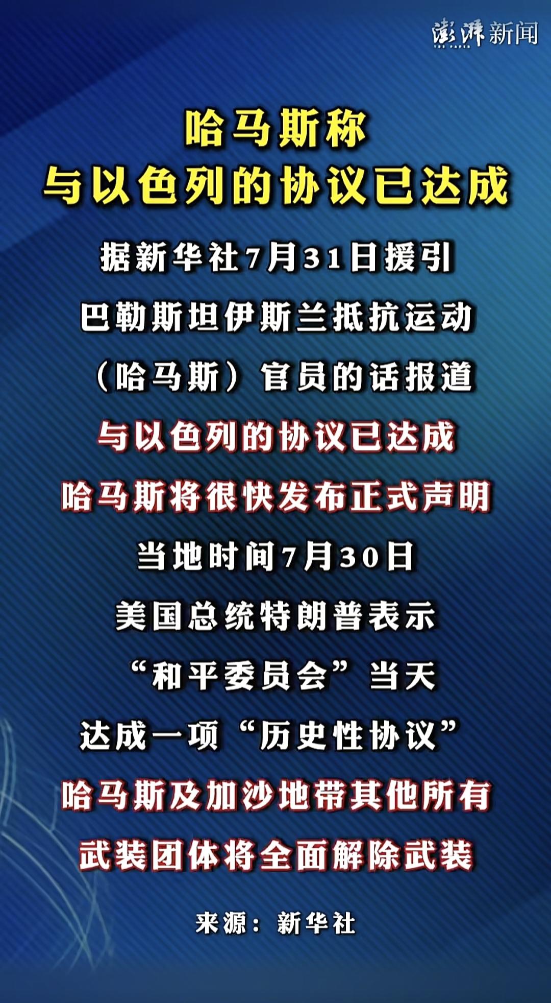 当地时间7月30日，加沙局势取得巨大突破，哈马斯与以色列已经就关键事项达成协议，
