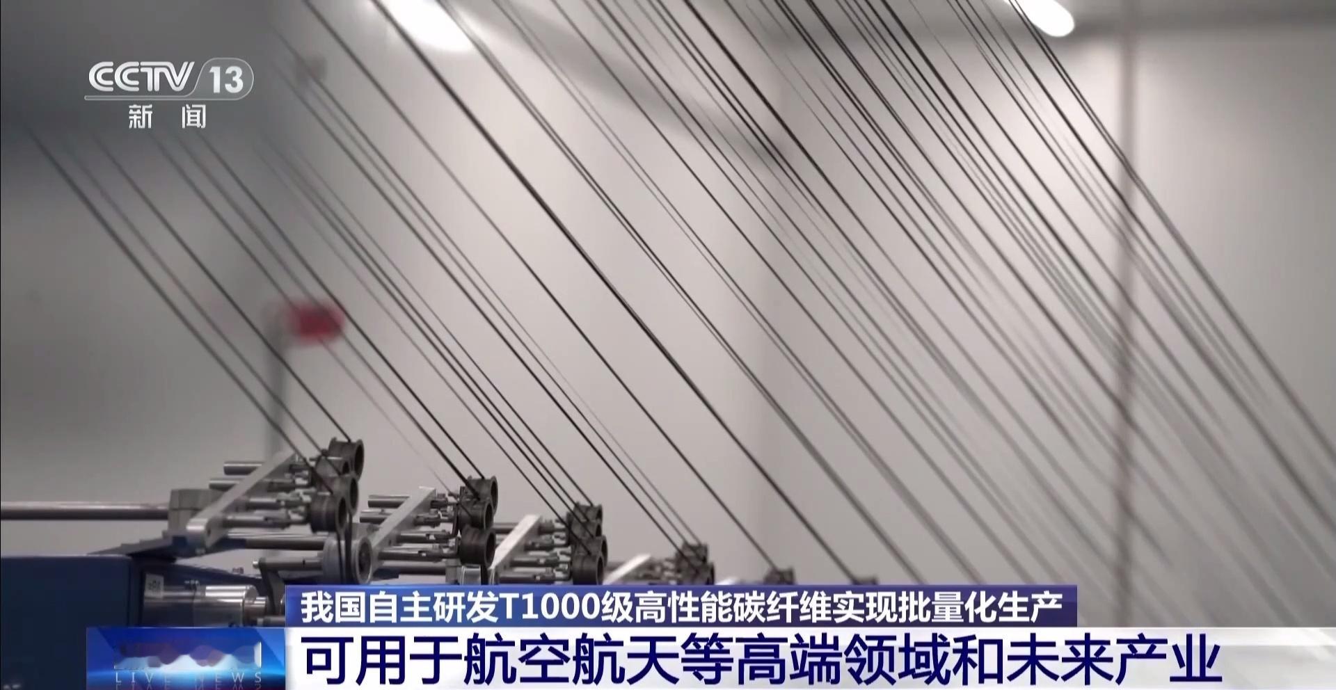 我国自主研发工艺路线生产的T1000级高性能碳纤维，在上海实现批量化生产。产品可