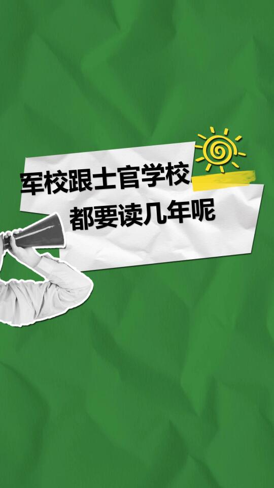 军校跟士官学校都要读几年呢