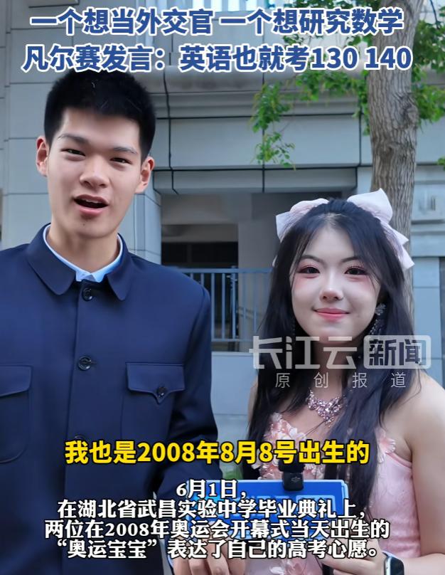 “奥运宝宝”要高考了！都是2008年8月8日出生，一个想当外交官，一个想研究数学