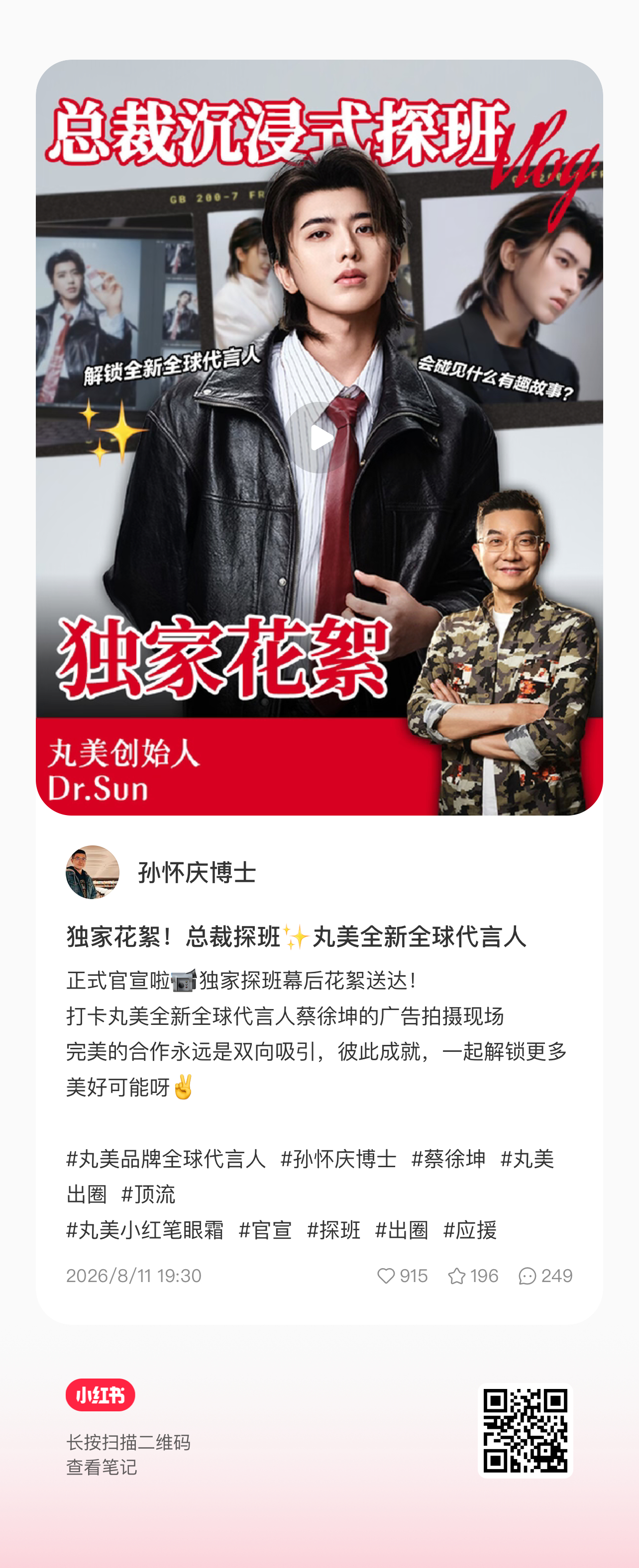 好帅！！！丸美品牌全球代言人 独家花絮！总裁探班✨丸美全新全球代言人 正式官宣啦