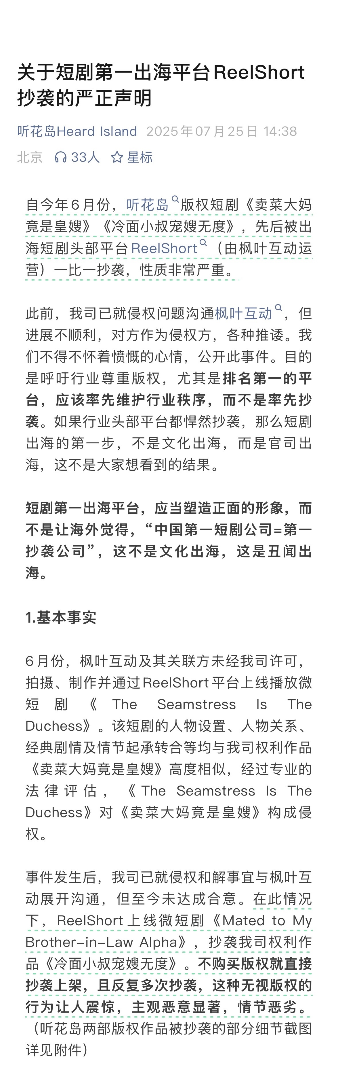 听花岛发长文诉中文在线旗下ReelShort抄袭自家多部短剧，造成严重侵权 ​​