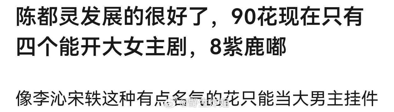 90花现在只有四个能开大女主剧吧？迪丽热巴 杨紫 白鹿 陈都灵