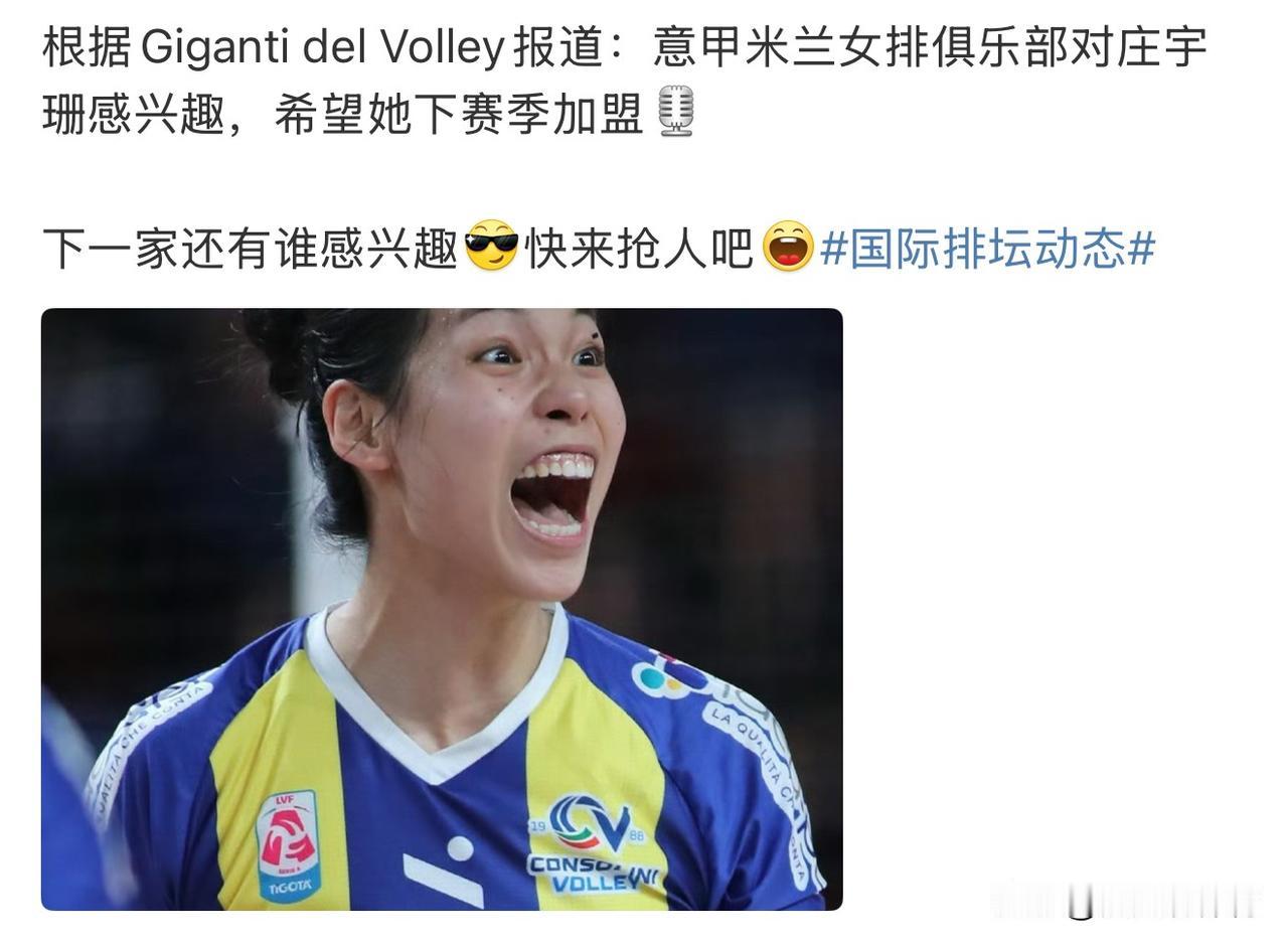 真是人红是非多啊！庄宇珊在意甲联赛这么抢手？凭借在意大利圣乔瓦尼俱乐部的表现，又