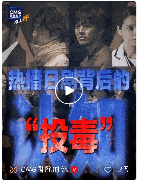 热搜第一：一线明星参演的日剧公然抹黑中国，高市早苗点名要看：把中国人拍成施暴者，