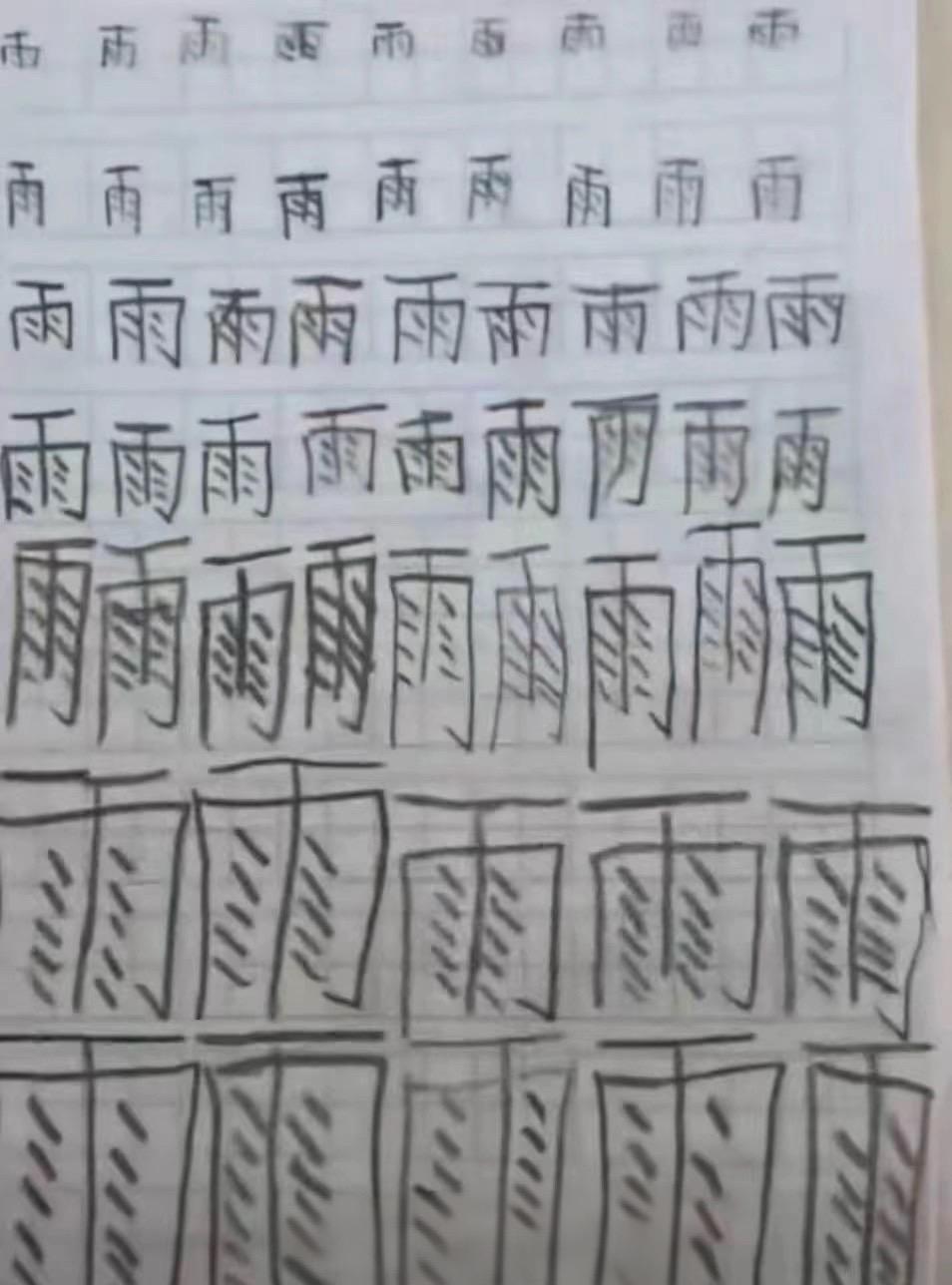 这“雨”咋越下越大？
总感觉哪里不对
好像想想也没啥毛病
娃的字主打一个放飞自我