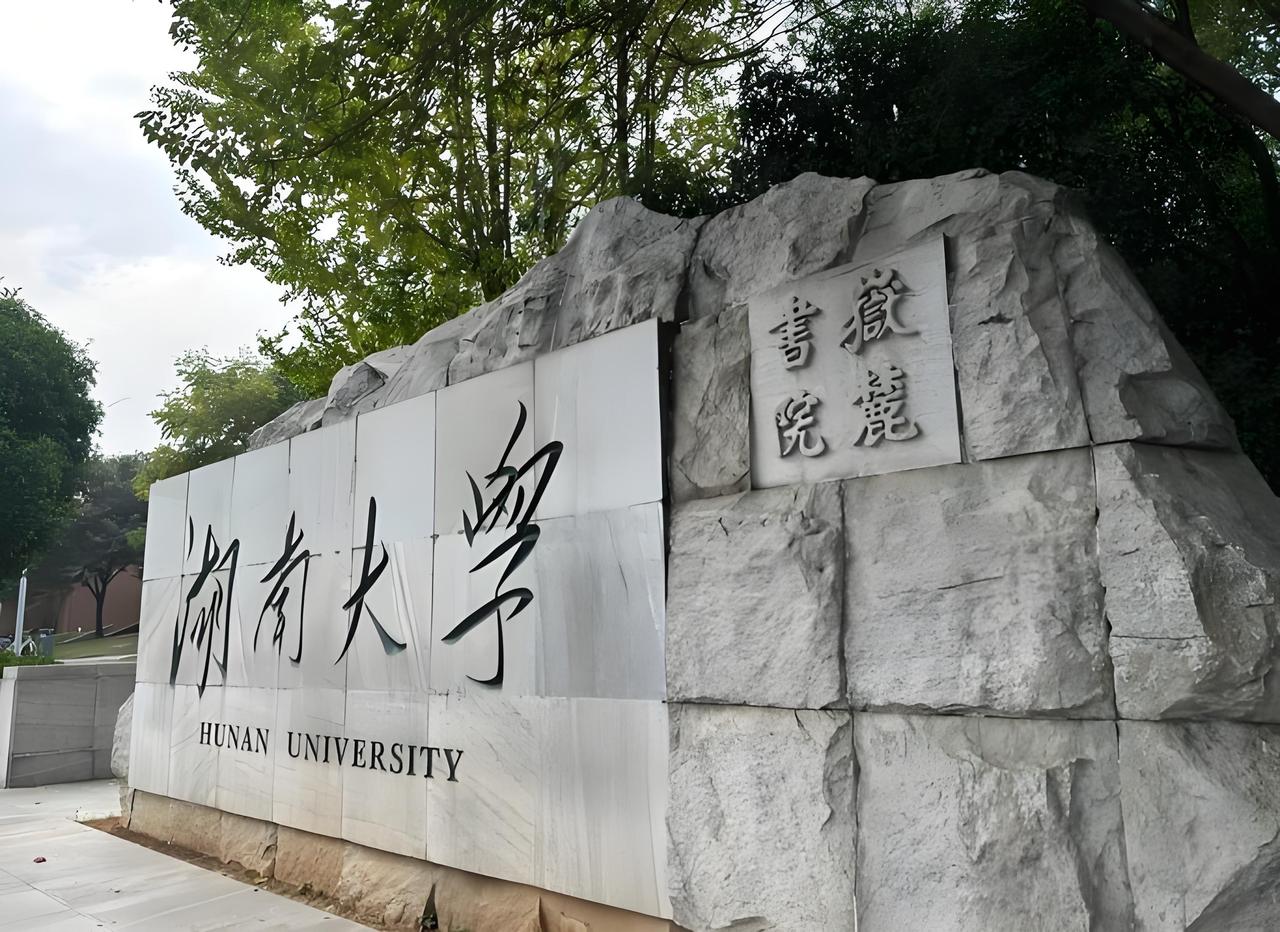 湖南大学到底有多厉害？被严重低估的老牌985✨
很多人总觉得湖南大学低调、名气不