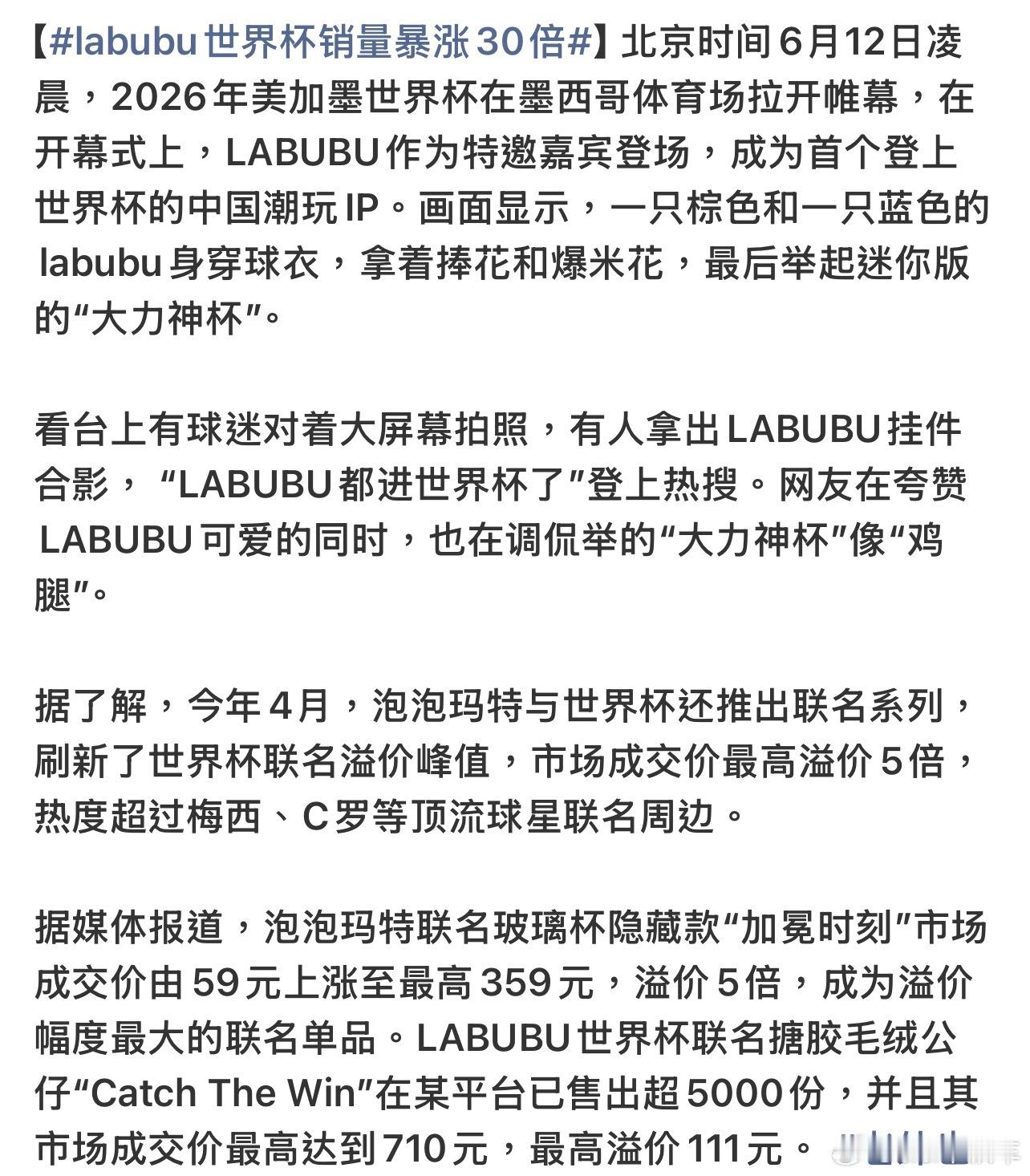 labubu世界杯销量暴涨30倍FIFA首个官方授权的潮玩IP，这波世界杯又要带