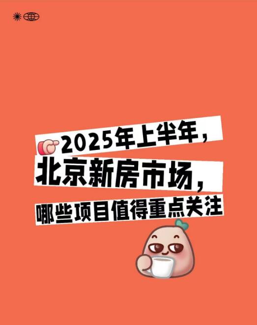 25年上半年，北京新房哪些项目值得重点关注