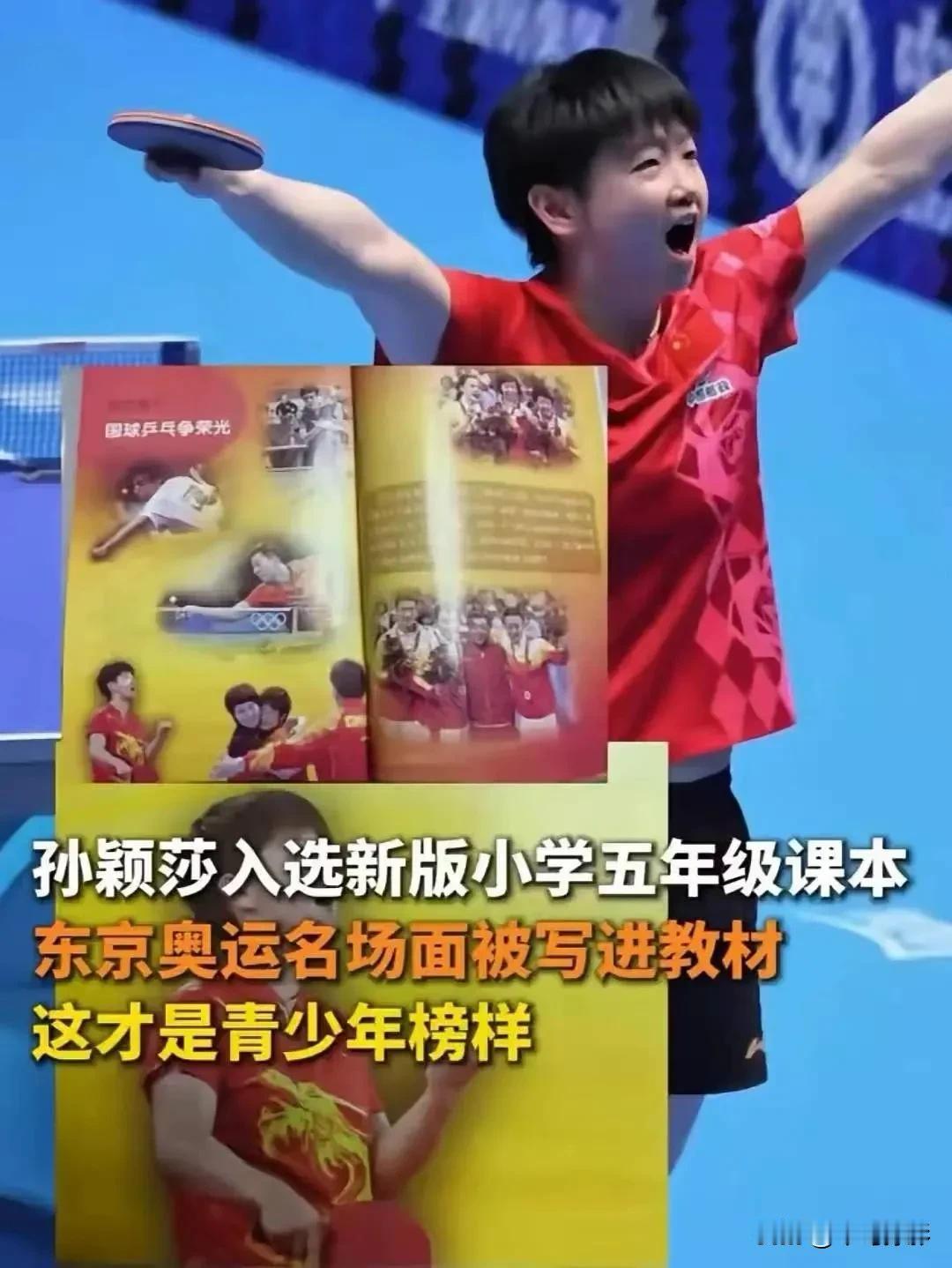 孙颖莎入选小学课本，这是对饭圈文化最好的回击。这不是竞技场上“我的时代到来了”的